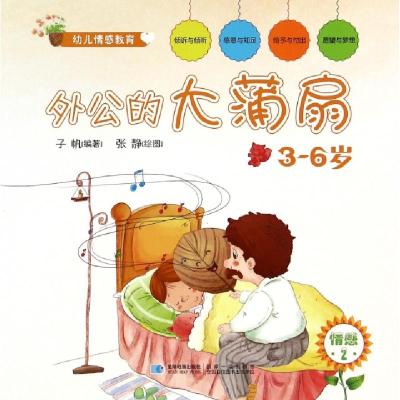 正版新书]外公的大蒲扇(3-6岁)/幼儿情感教育子帆|绘画:张静9787