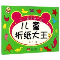 正版新书]儿童折纸大王(2)/少儿美术手工坊孙平9787510144226