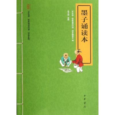 正版新书]墨子诵读本/中华诵经典诵读行动读本系列中华诵经典诵