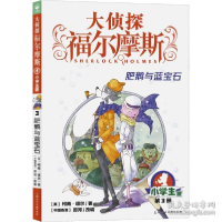 正版新书]肥鹅与蓝宝石 小学生版 儿童文学 (英)柯南·道尔(英)柯