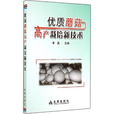正版新书]优质蘑菇高产栽培新技术李昊97875082940