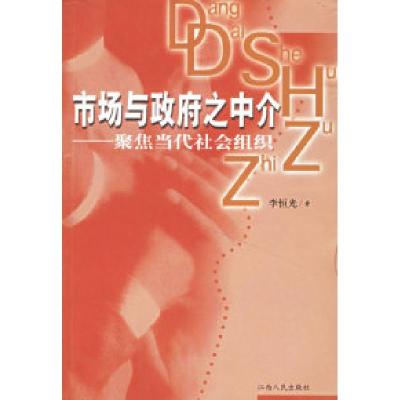 正版新书]市场与之中介——聚集当代社会组织李恒光978721002814