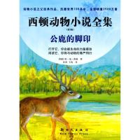 正版新书]西顿动物小说全集?公鹿的脚印西顿9787504212795