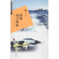 正版新书]南海远方的家伊始,姚中才,陈贞国9787307102491