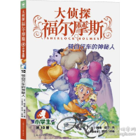 正版新书]骑自行车的神秘人 小学生版 儿童文学 (英)柯南·道尔(