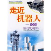 正版新书]探索丛书走近机器人——发展篇祖浩东9787303103638