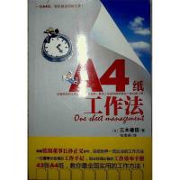 正版新书]“A4纸”工作法(日)三木雄信 张海燕9787530956342