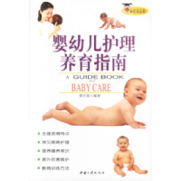 正版新书]婴幼儿护理养育指南李时莲9787800995736