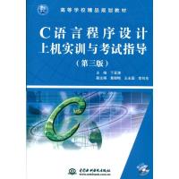 正版新书]C 语言程序设计上机实训与指导(第三版)(赠1CD)(制品CD