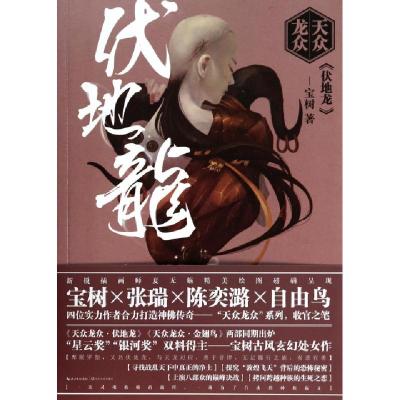 正版新书]伏地龙/天众龙众宝树9787535471512