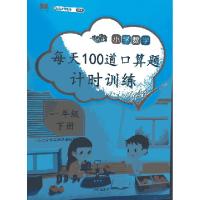 正版新书]每天100道口算题 一年级下册汉之简教学资源编辑室9787