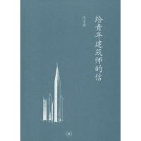 正版新书]给青年建筑师的信汉宝德9787108041814