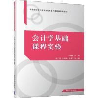 正版新书]会计学基础课程实验刘颖婷9787302543190