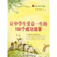 正版新书]让中学生受益一生的100个成功故事刘英俊 黄棋97875617
