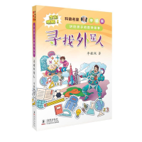 正版新书]科普名家李毓佩讲给孩子的数学故事·寻找外星人全彩插
