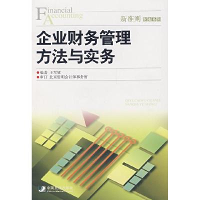 正版新书]企业财务管理方法与实务王军辉9787509203576