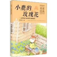 正版新书]中国儿童文学名家经典•小鹿的玫瑰花张秋生9787518075