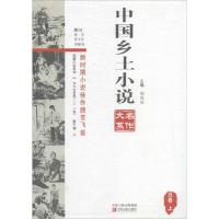 正版新书]中国乡土小说名作大系(第5卷.上)郑电波978755420611