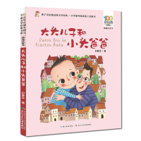 正版新书]大头儿子和小头爸爸(精选注音书)/百部中国儿童文学经