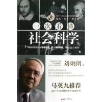 正版新书]一次看懂社会科学刘炯朗9787203080008