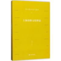 正版新书]上海话的文化积淀钱乃荣9787545814651