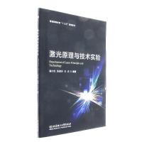 正版新书]激光原理与技术实验崔小虹 张海洋 王庆9787568241465
