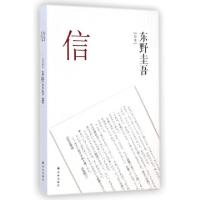正版新书]信(日本)东野圭吾|译者:赵江9787544749