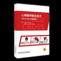 正版新书]心搏骤停救生技术:CPR与AED应用手册不详9787518933273