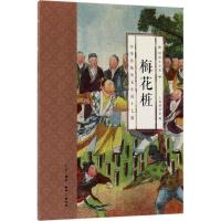 正版新书]梅花桩:中国传统侠义小说十七篇上海图书馆9787108052