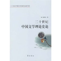 正版新书]二十世纪中国文学理论史论杨春忠9787533319533