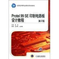 正版新书]Protel99SE印制电路板设计教程(第2版全国高等职业教育