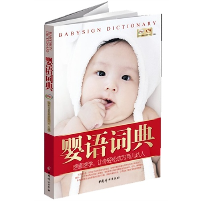正版新书]婴语词典伊利母婴营养研究中心9787512703520