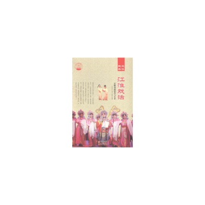 正版新书]江淮戏话:安徽戏曲种类与艺术肖东发9787514325850