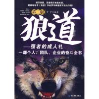 正版新书]狼道——强者的成人礼(第2版)罗宇9787509609446