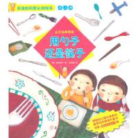 正版新书]身边的科普认知绘本--用勺子还是筷子韩国地球孩子 著