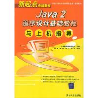 正版新书]Java2程序设计基础教程与上机指导——新起点电脑教程