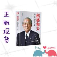 正版新书]稻盛和夫的成功哲学:日本“经营之圣”稻盛和夫的成功
