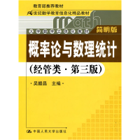 正版新书]概率论与数理统计(经管类·简明版·第三版)吴赣昌978730
