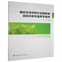 正版新书]秦岭生物学野外实践教育虚拟实验教学指导 97875695220