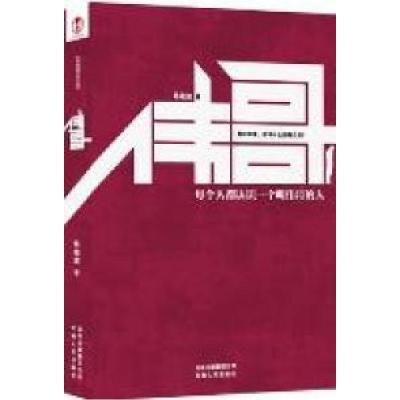 正版新书]伟哥陈建波著9787222085329