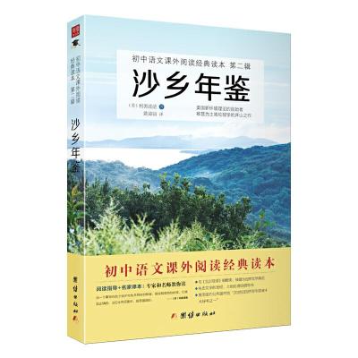 正版新书]沙乡年鉴 初中语文(八年级下)阅读书目(美)利奥波