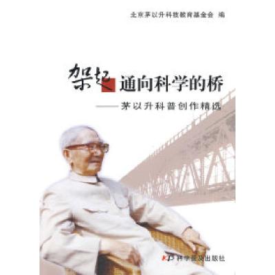 正版新书]架起通向科学的桥--茅以升科普创作精选北京茅以升科技