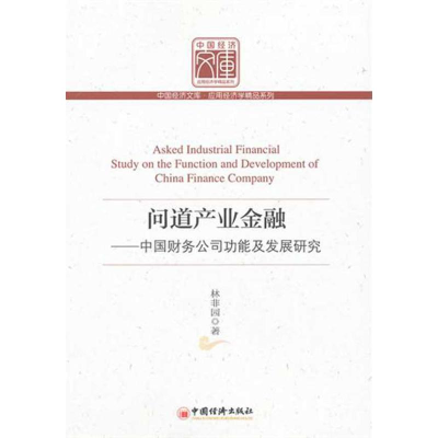正版新书]问道产业金融-中国财务公司功发展研究林非园著9787513