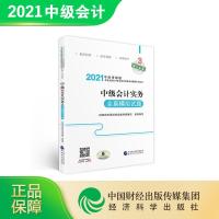 正版新书]2021中财传媒版:实务全真模拟试题中国财经出版传媒集