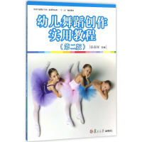 正版新书]幼儿舞蹈创作实用教程(第2版)张春河9787309133240