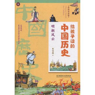 正版新书]给孩子读的中国历史:明朝风云(一本真正为孩子写的趣