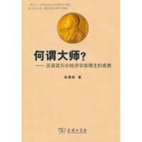 正版新书]何谓大师-历届诺贝尔经济学奖得主的成就吴惠林9787100