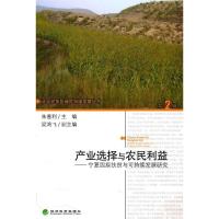 正版新书]产业选择与农民利益——宁夏固原扶贫与可持续发展研究