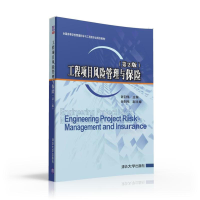 正版新书]工程项目风险管理与保险(第2版)/谢亚伟谢亚伟97873024