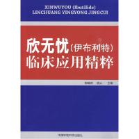 正版新书]欣无忧(伊布利特)临床应用精粹郭继鸿 胡大一9787511